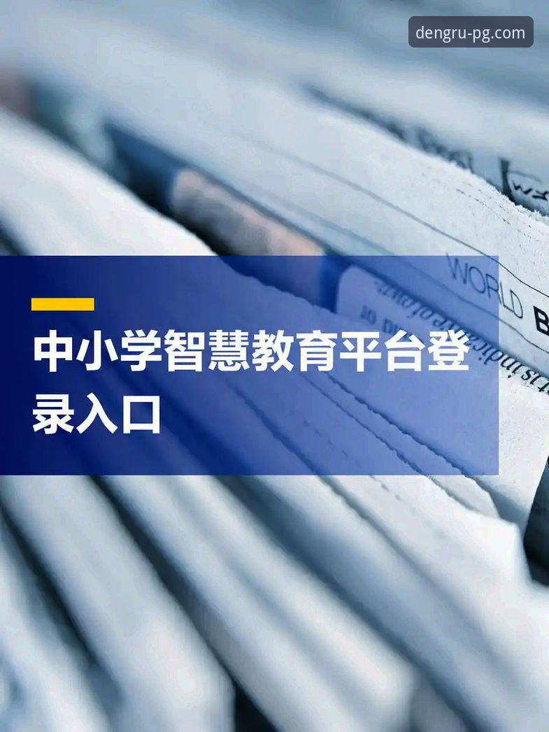 PG电子注册 PG电子注册实战指南:从官网入口到安全登录全解析