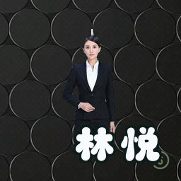林悦